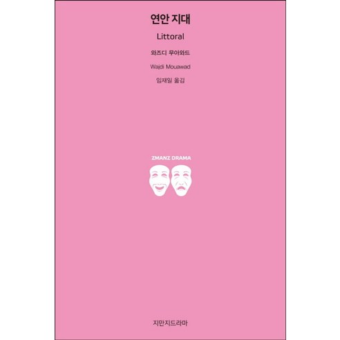 연안 지대, 지만지드라마