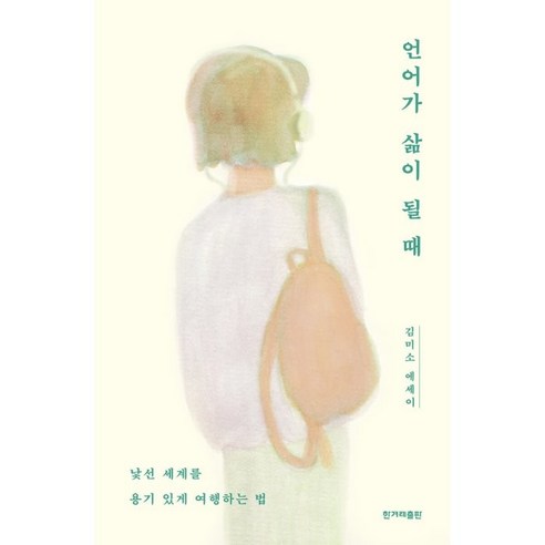 언어가 삶이 될 때:낯선 세계를 용기 있게 여행하는 법|김미소 에세이, 한겨레출판사, 김미소