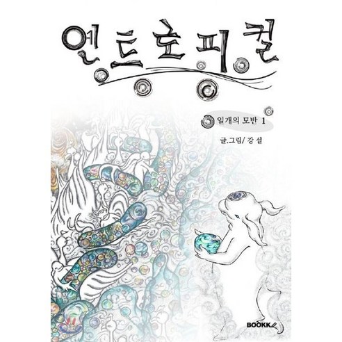 엔트로피컬 1, BOOKK(부크크), 강설 저 엔트로피책