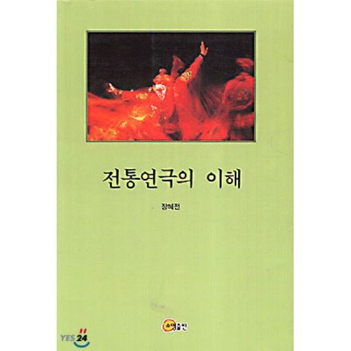 전통연극의 이해, 소명출판, 장혜전