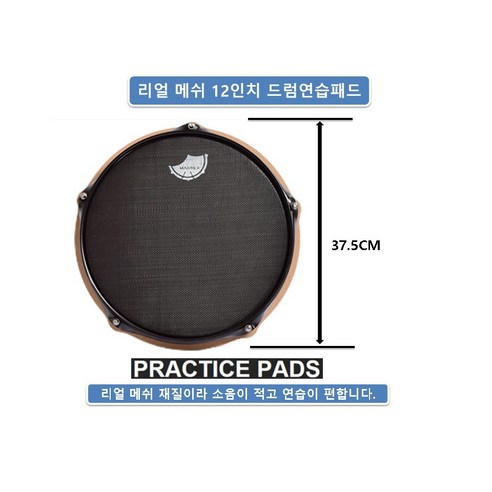 리얼메쉬 12인치 드럼패드 연습용 드럼스틱 드럼키