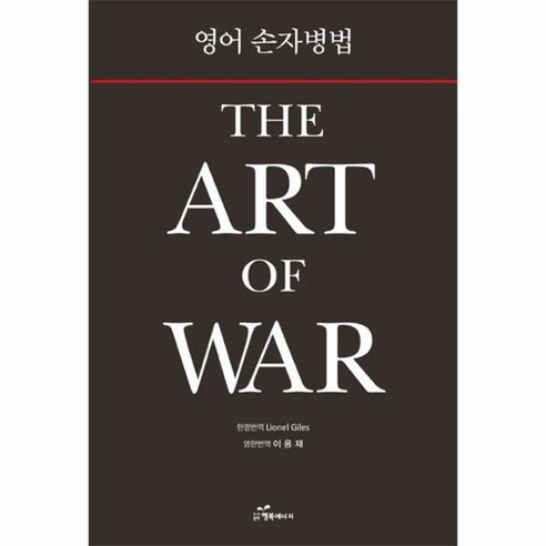 웅진북센 영어손자병법 THE ART OF WAR, One color | One Size@1