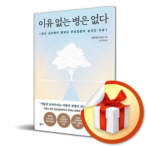 이유 없는 병은 없다 (이엔제이 전용 사 은 품 증 정) - 건강에세이 | 쿠팡