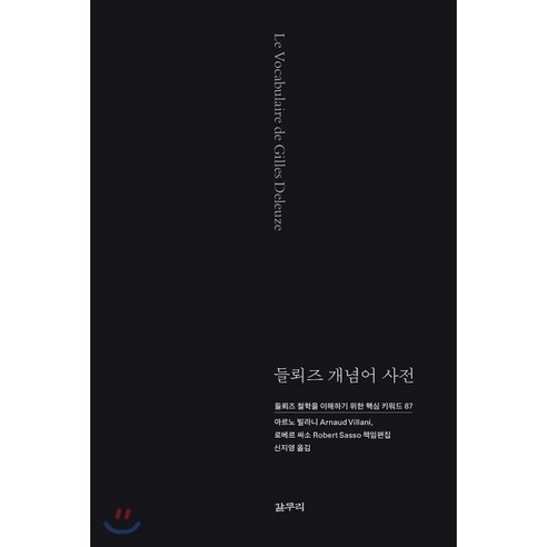 들뢰즈 개념어 사전:들뢰즈 철학을 이해하기 위한 핵심 키워드 87, 갈무리, 아르노 빌라니,로베르 싸소 공저/신지영 역 들뢰즈철학의계보1