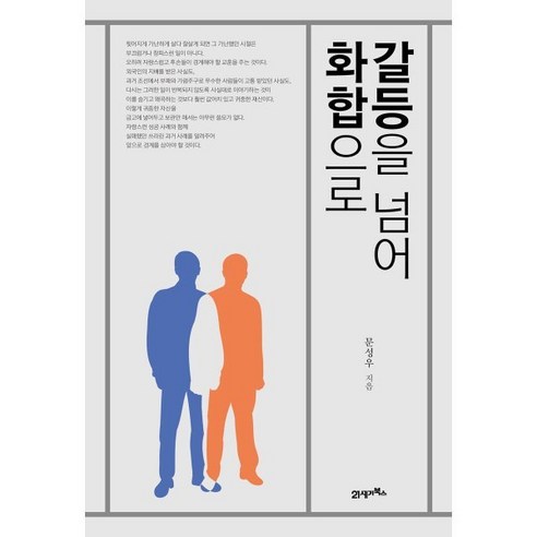 갈등을 넘어 화합으로, 21세기북스, 문성우