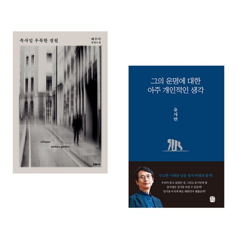 속삭임 우묵한 정원 + 그의 운명에 대한 아주 개인적인 생각 (전2권), 은행나무