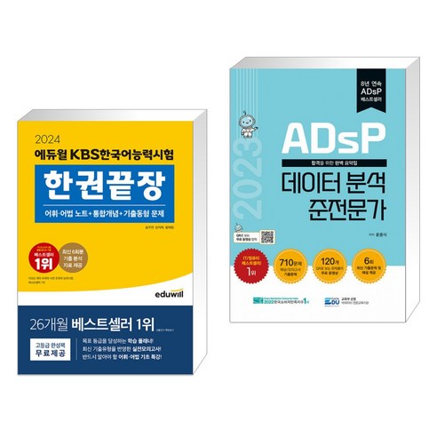 2024 에듀윌 KBS 한국어능력시험 완벽 대비 + 2023 ADsP 데이터 분석 준전문가 시리즈 (전2권) 2024 에듀윌 KBS 한국어능력시험 완벽 대비 + 2023 ADsP 데이터 분석 준전문가 시리즈 (전2권)