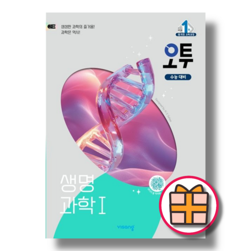 오투 고등 생명과학1 (2025) (Factorybook/안전배송), 과학영역, 고등학생