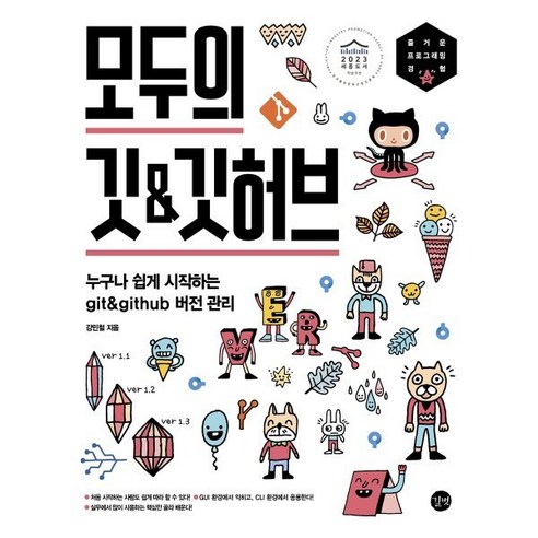 모두의 깃&깃허브:누구나 쉽게 시작하는 git&github 버전 관리, 길벗