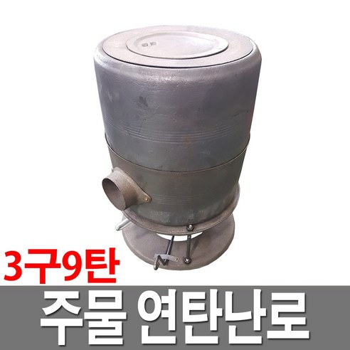 따뜻함과 낭만을 동시에! 주물 연탄난로로 겨울을 아늑하게!
