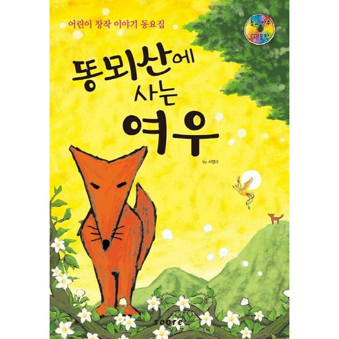 똥뫼산에 사는 여우:어린이 창작 이야기 동요집, 스코어(score)