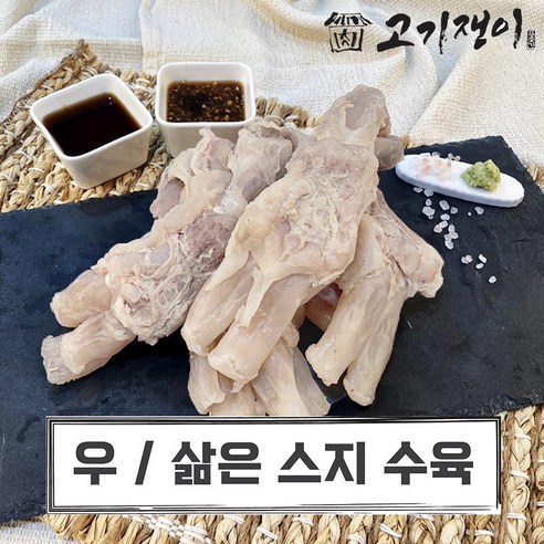삶은 소 스지 도가니 수육 500g 소포장 진공포장 고기쟁이, 1개 소목뼈 삶은 소 스지 도가니 수육 500g 소포장 진공포장 고기쟁이, 1개 소목뼈