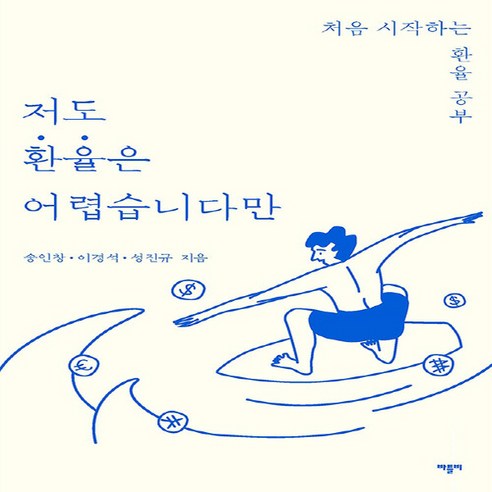 NSB9791197092633 새책-스테이책터 [저도 환율은 어렵습니다만] -처음 시작하는 환율 공부-저도 어렵습니다만 4-바틀비-송인창.이경석.성진규, 저도 환율은 어렵습니다만