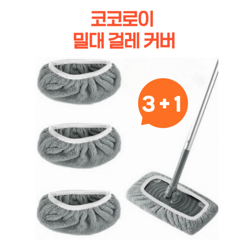 코코로이 빨아쓰는 밀대 걸레 커버 극세사 리필용, 4개