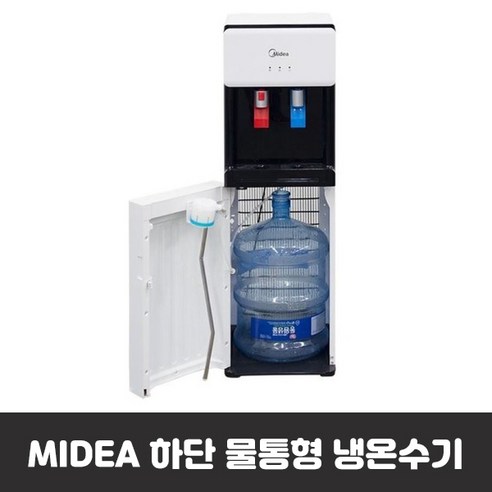 Midea 냉온수기 하단 물통형 MWD-B1660 생수통 정수기