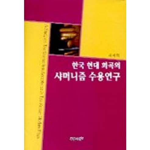 한국현대 희곡의 샤머니즘 수용연구, 푸른사상