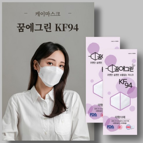 KT알파쇼핑에서 저렴한 가격에 구매할 수 있는 꿈에그린 KF94 대형 마스크