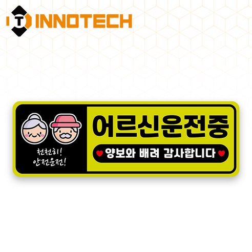 어르신 운전중 HIP고휘도반사 자석 스티커 33 (300mmx100mm), 라이트그린계열, 1개