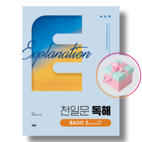쎄듀 천일문 독해 BASIC Explanation 설명글 (천하북스)