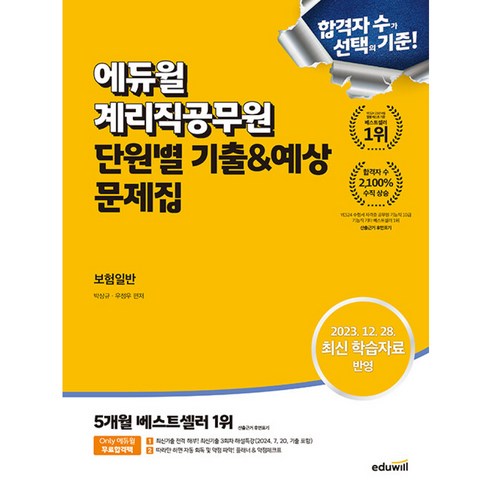 에듀윌 계리직공무원 단원별 기출문제집 보험일반 빠른배송/사은품증정