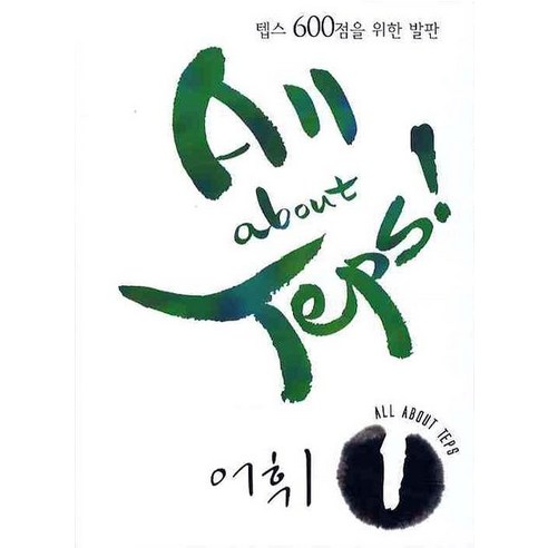 ALL ABOUT TEPS 어휘 1, 이퓨쳐