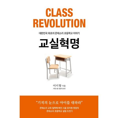 교실혁명:대한민국 최초의 몬테소리 초등학교 이야기, 가연, 이미향 저