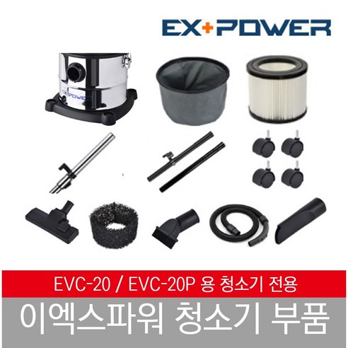 이엑스파워 EVC-20 청소기 부품, 흡입호스 3M