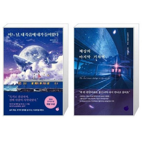 유니오니아시아 어느 날 내 죽음에 네가 들어왔다 + 세상의 마지막 기차역, [단일상품]