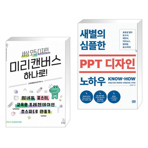 (서점추천) 세상 모든 디자인 미리캔버스 하나로! + 새별의 심플한 PPT 디자인 노하우 (전2권)