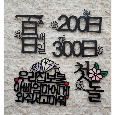 100일 200일 300일 첫돌 토퍼셋트 출산기념선물 백일토퍼 첫돌토퍼, 1개