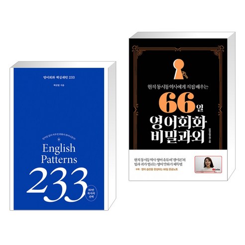 (서점추천) 영어회화 핵심패턴 233 + 66일 영어회화 비밀과외 (전2권), 길벗이지톡