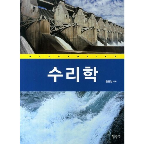 수리학, 교문사(청문각) 반도체장비유지보수기능사 Best Top5