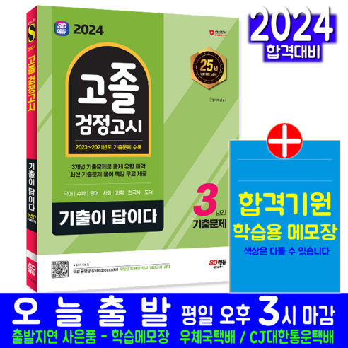 대입 고졸 검정고시 기출문제집 교재 책 2024, 시대고시기획 고졸기출문제집