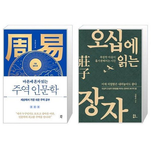 유니오니아시아 마흔에 혼자 읽는 주역 인문학 기초 원리 편 + 오십에 읽는 장자, [단일상품]