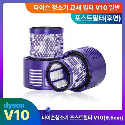 다이슨 무선청소기 필터 교체필터 V10 일반 (9.5cm) 호환 포스트 필터, 단품