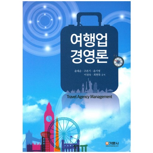 여행업 경영론, 기문사, 윤대순 저