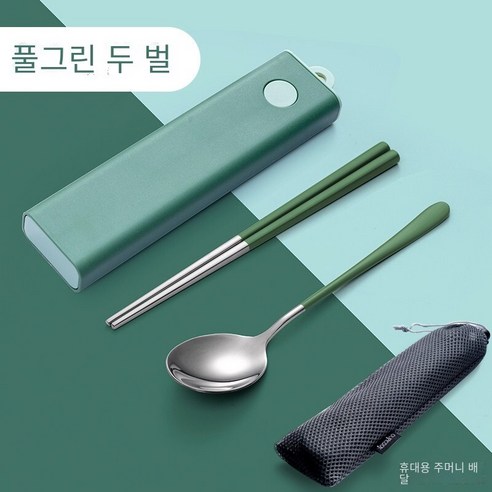 스테인레스 스틸 젓가락 숟가락 포크 저장 상자로 설정된 휴대용 식기 젓가락 숟가락, 녹색 젓가락 숟가락2세트+운반 가방