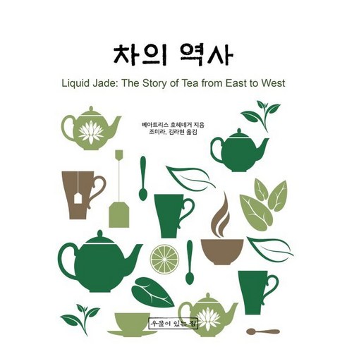 차의 역사와 우물이 있는 집: 베아트리스 호헤네거 저, 조미라·김라현 역