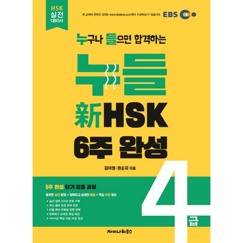 누들 신HSK 4급 6주 완성, 차이나하우스