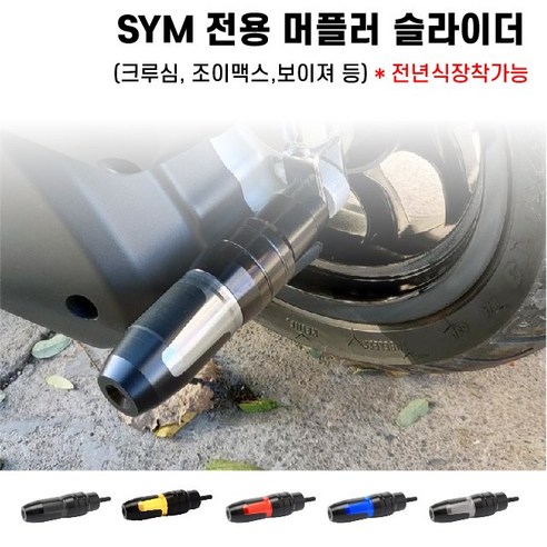 SYM 머플러 슬라이더 조이맥스 크루심 보이져 전년식, 1개, 블루