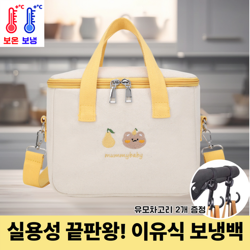 그로우샵 유모차 걸이용 이유식 보냉백 다용도 가방, 페어옐로우