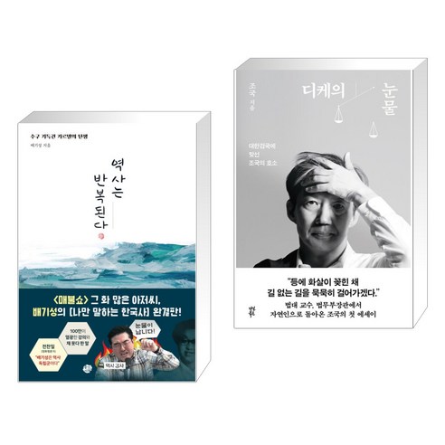 (서점추천) 역사는 반복된다 + 디케의 눈물 (전2권), 왕의서재