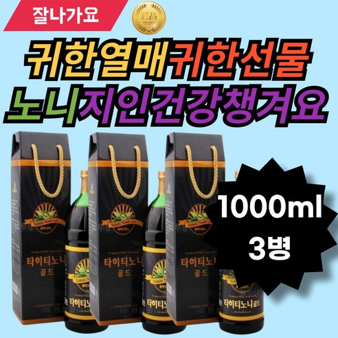귀한열매 귀한선물 노니 건강챙기세요 희석해서드셔도좋아요 선물추천 나에게선물하세요 내건강내가지켜요 50대 60대 아빠 중장년 청년 어르신 수험생 학생 청소년 남녀노소 꾸준히 고급선물, 3개, 1000ml