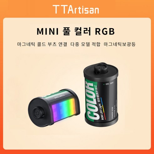 TTArtisan 명장보광등 미니 자기흡열부츠 미니 135필름 외관 삼색온보광등 휴대용 mini 촬영 보광등, 5개, 풀 컬러 RGB
