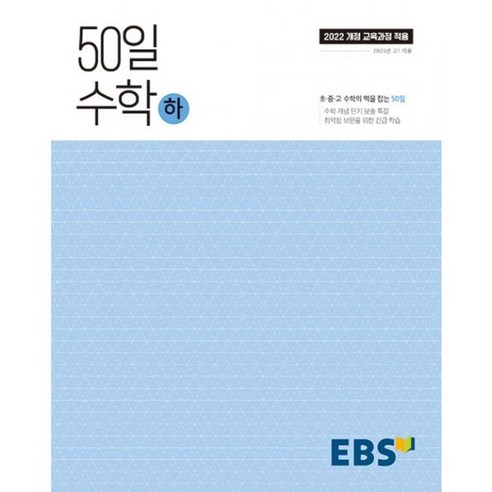 밀크북 EBS 50일 수학 하 2025년 2022 개정 교육과정 취약점 보완을 위한 긴급 학습, 도서