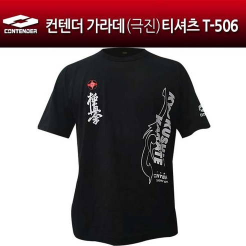 컨텐더 가라데 극진 티셔츠 T-506 복싱티셔츠