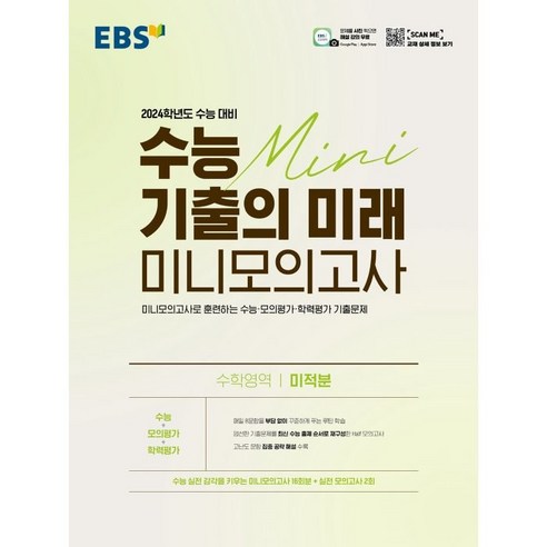 2024학년도 수능 대비 수능 기출의 미래 미니모의고사 미적분, 수학영역, EBSI