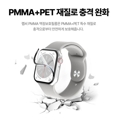 스마트 워치 보호와 스타일을 한 번에 만끽하는 랩씨 스마트 워치 밴드 풀커버 PMMA 자가복원 액정보호필름