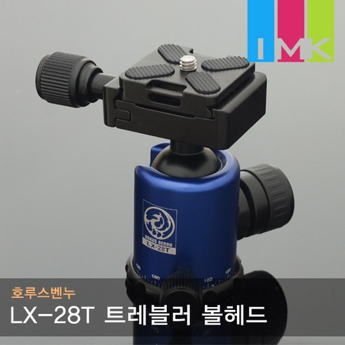 호루스벤누 LX-28T 트레블러 볼헤드 메탈릭블루 (도브테일/멀티플레이트포함), 1개