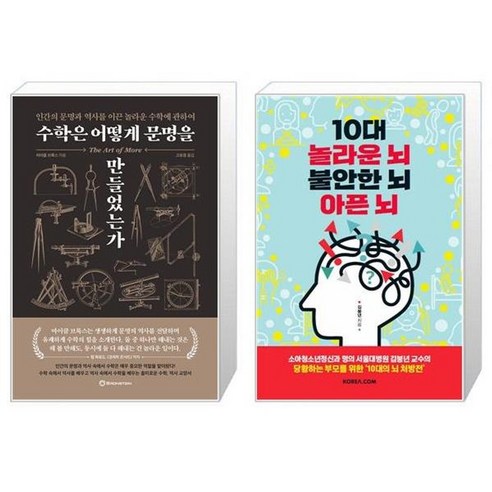유니오니아시아 수학은 어떻게 문명을 만들었는가 + 10대 놀라운 뇌 불안한 뇌 아픈 뇌, [단일상품]